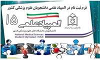 آغاز ثبت نام در پانزدهمین المپیاد علمی دانشجویان علوم پزشکی 